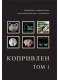 Koprivlen. Volume 1