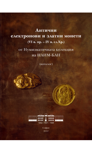 Antique electron and golden coins (6th c. BC – 4th c. AD) from the Numismatic collection of National archaeological institute with museum