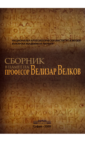 Readings in memory of professor Velizar Velkov