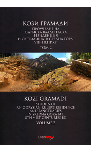 Kozi Gramadi. Studies of an Odrysian ruler’s residence and sanctuaries in Sredna Gora Mt. 8th – 1st c. BC