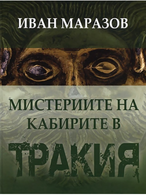 The Cabeiri Mysteries in Ancient Thrace