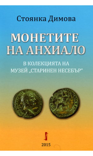 Coins of Anchialus in the collection of Ancient Nessebar Museum