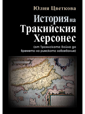 History of the Thracian Chersonese