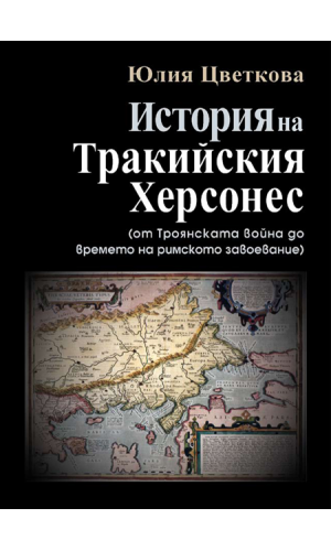 History of the Thracian Chersonese