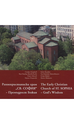 The Early Christian Church of St. Sophia – God's Wisdom 