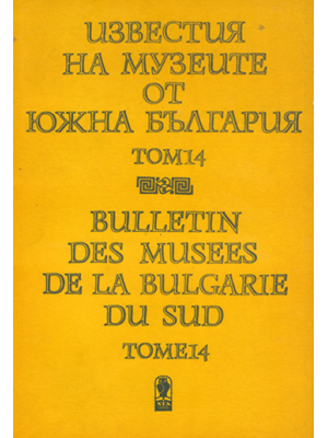 Bulletin des musées de la Bulgarie du sud. Tome 14