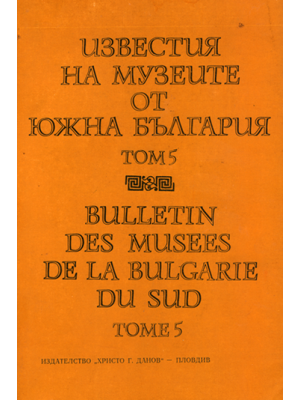 Bulletin des musées de la Bulgarie du sud. Tome 5