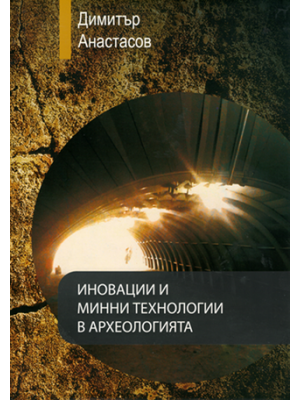 Innovations and Mining Technologies in Archaeology