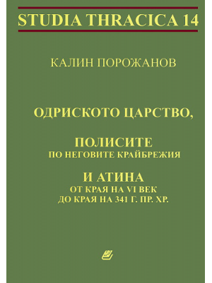 Odrysian Kingdom, the Poleis along its Coasts and Athens from the End of the 6th Century until 341 BC
