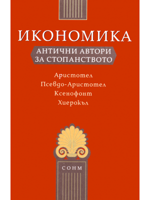 Oeconomica. Greek thinkers about the economics: Aristotle, Pseudo-Aristotle, Xenofon, Hierocles