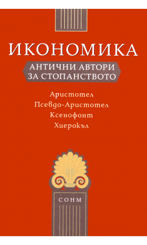 Oeconomica. Greek thinkers about the economics: Aristotle, Pseudo-Aristotle, Xenofon, Hierocles