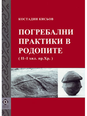 Funeral practices in the Rhodope Mountains (end of the IInd – Ist millennium B. C.)