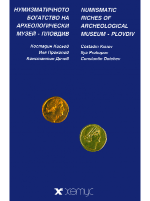 Numismatic riches of Archeological Museum – Plovdiv