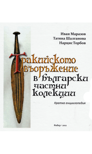 Thracian weapons in Bulgarian private collections