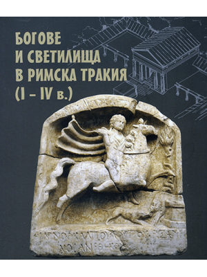 Gods and Sanctuaries in Roman Thrace (1st–4th c. AD)