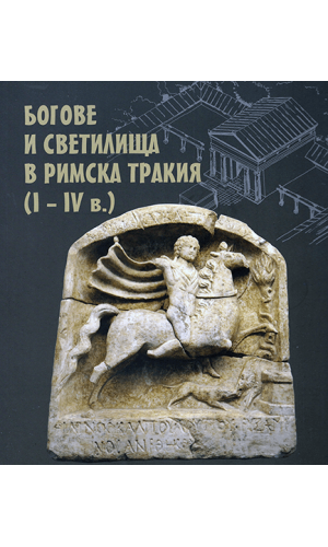 Gods and Sanctuaries in Roman Thrace (1st–4th c. AD)