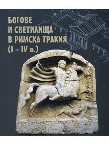 Gods and Sanctuaries in Roman Thrace (1st–4th c. AD)