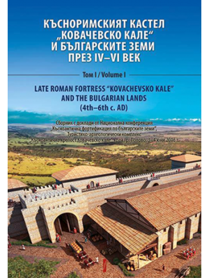 Late Roman Fortress “Kovachevsko Kale” and the Bulgarian Lands (4th–6th c. AD). Volume I