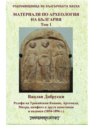 Reliefs of Thracian horseman, Artemis, Mitra, nymphs and other monuments and inscriptions