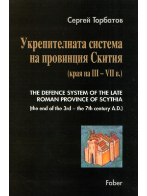 The Defense System of the Late Roman Province of Scythia (the end of the 3rd – the 7th century A.D.