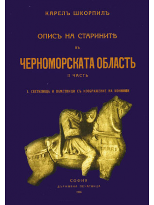 An Inventory of the antiquities in the Black Sea region