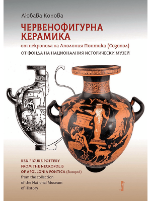 Red-figure pottery from the necropolis of Apollonia Pontica (Sozopol) from the collection of the National Museum of History