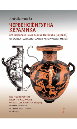 Red-figure pottery from the necropolis of Apollonia Pontica (Sozopol) from the collection of the National Museum of History