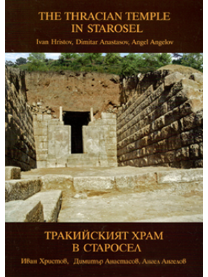 The Thracian temple in Starosel