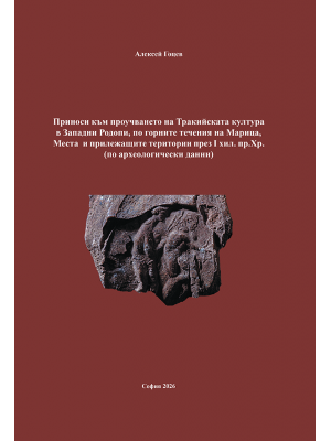 Contributions to the Study of Thracian Culture in the Western Rhodopes, along the Upper Reaches of the Maritsa and Mesta Rivers, and Adjacent Territories during the 1st Millennium BC