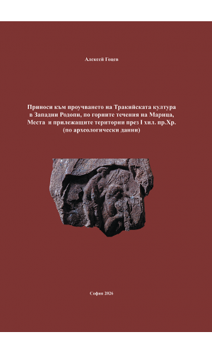 Contributions to the Study of Thracian Culture in the Western Rhodopes, along the Upper Reaches of the Maritsa and Mesta Rivers, and Adjacent Territories during the 1st Millennium BC