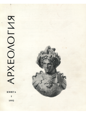 Arheologia 1992, 1