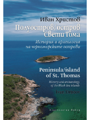 Peninsula/Island of St. Thomas: History and archaeology of the Black Sea Islands