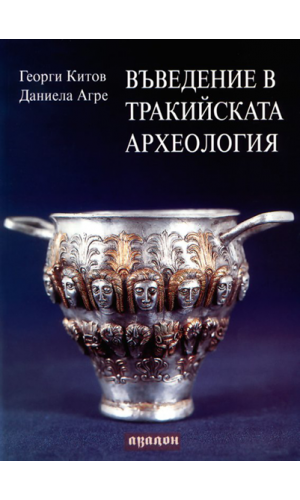 Introduction to Thracian Archaeology