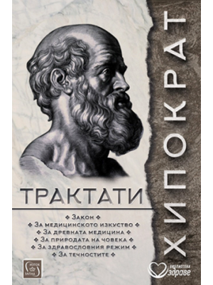 Hippocrates: Treatises