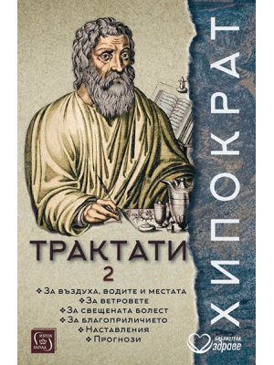 Hippocrates: Treatises 2