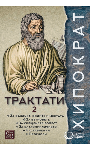 Hippocrates: Treatises 2