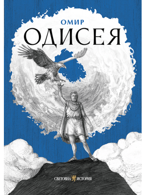 Homer: Odyssey