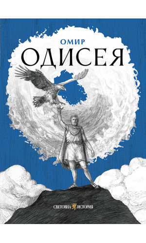 Homer: Odyssey
