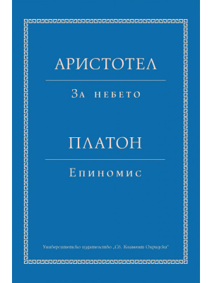 Aristotle. On the Heavens / Plato. Epinomis