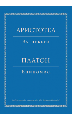 Aristotle. On the Heavens / Plato. Epinomis