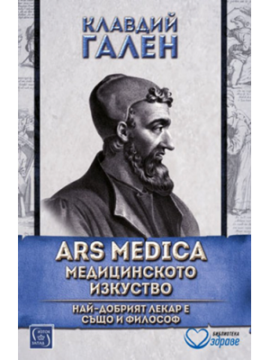 Claudius Galenus: Ars medica