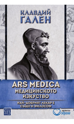 Claudius Galenus: Ars medica