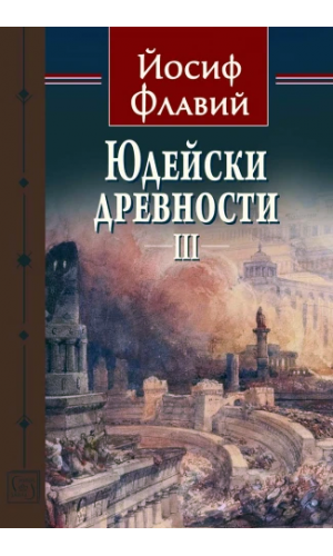 Titus Flavius Josephus: Antiquities of the Jews. Vol. 3