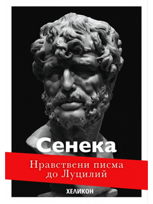 Seneca. Moral letters to Lucilius (Vol. 1–3)