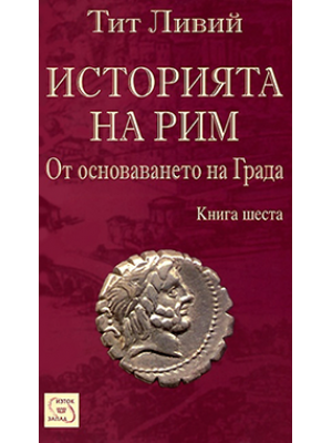 Livy. History of Rome. Book VI