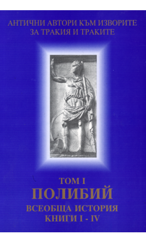 Polybius. The Histories, Books 1–4