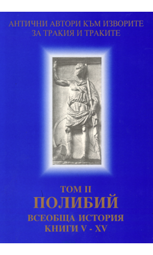 Polybius. The Histories, Books 5–15