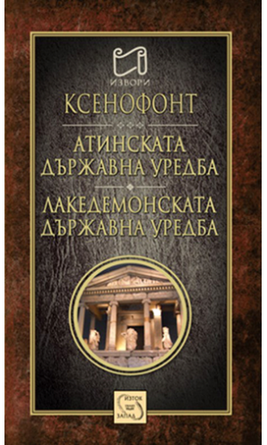 Xenophon. Constitution of the Athenians. Constitution of the Lacedaemonians