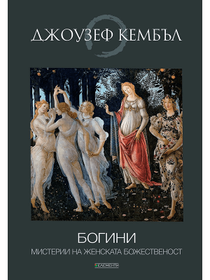 Goddesses: Mysteries of the Feminine Divine