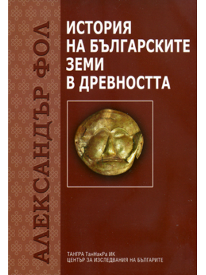 History of Bulgarian Lands in Antiquity